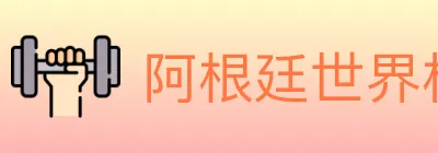 阿根廷世界杯买球官方网站 logo